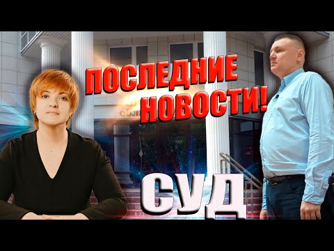 Видео: ▶️ Первая выигранная жалоба в деле Антона Долгих. Областной суд "поправил" районный🔥