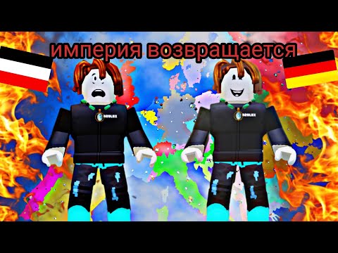 Видео: 🔥Я ВЕРНУЛ ГЕРМАНСКУЮ ИМПЕРИЮ В ROBLOX — ВСЕ В ШОКЕ!» 🔥