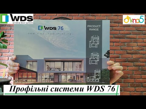 Видео: Профільні системи WDS 76 відео ™Вікна5 🤩 Профільні системи ✔️WDS 76 AD ✔️WDS 76 MD ✔️WDS SL 76 відео