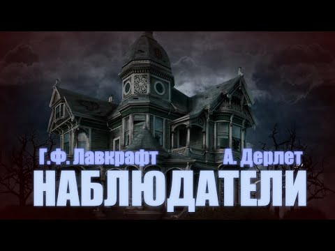 Видео: НАБЛЮДАТЕЛИ ● Г.Ф. Лавкрафт, А. Дерлет (НЕОКОНЧЕННОЕ)