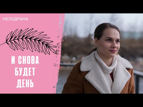 Видео: О ЛЮБВИ, ДРУЖБЕ И ПРЕДАТЕЛЬСТВЕ! И снова будет день. Все серии