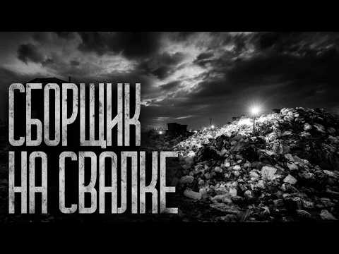 Видео: СБОРЩИК НА СВАЛКЕ! Страшные истории и страшилки.
