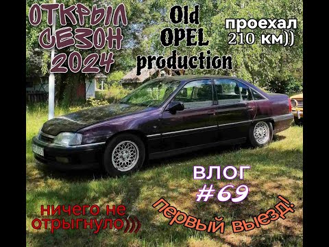 Видео: OPEL Omega A CD Diamond. Old OPEL. Открыл сезон. Первый выезд спустя 8 месяцев! Я доволен!