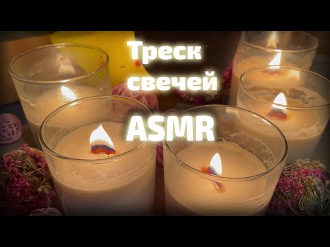 Видео: АСМР | Треск свечей | Идеальный фон ❤️ || ASMR | Candle crackling | Perfect background | no talking