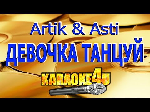 Видео: Artik & Asti | Девочка танцуй | Караоке (Кавер минус от Ayur Tsyrenov)