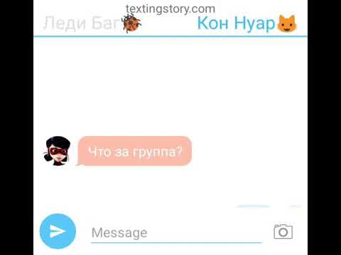 Видео: Переписка леди баг, кота нуара, адриана,маринетт али и нино