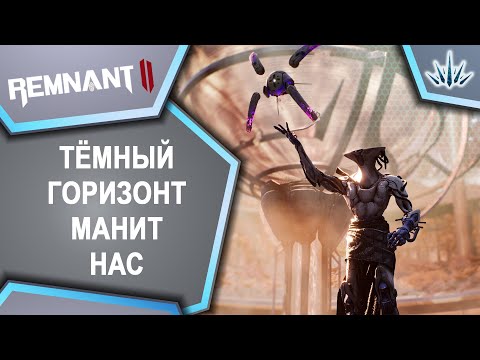 Видео: Remnant 2. Тёмный горизонт манит нас.