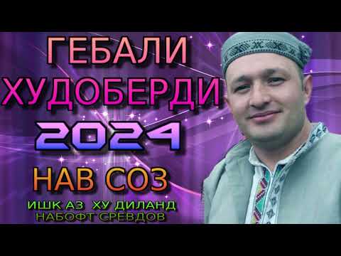 Видео: ГЕБАЛИ ХУДОБЕРДИ 2024 ( НАВ СОЗ ) ИШК АЗ ХУ ДИЛАНД НАБОФТ СРЕВДОВ