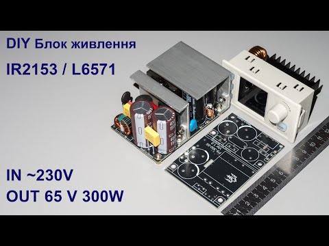 Видео: DIY резонансний блок живлення IR2153 / L6571 на 65V 300W