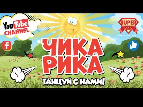 Видео: ЧИКА-РИКА - Танцуем чику рику вместе с Superparty (2019)