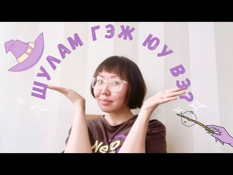 Видео: Яаж шулам болох вэ? Миний түүх | shvlam.arts