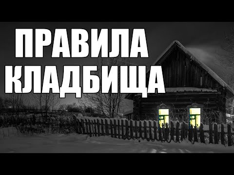 Видео: Страшные истории. Правила КЛАДБИЩА.