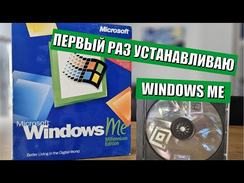 Видео: Первый раз устанавливаю Windows Millennium Edition