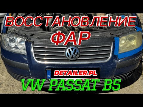 Видео: Шлифовка и химическая полировка фар VOLKSWAGEN PASSAT B5