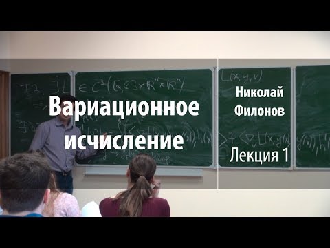 Видео: Лекция 1 | Вариационное исчисление | Николай Филонов | Лекториум
