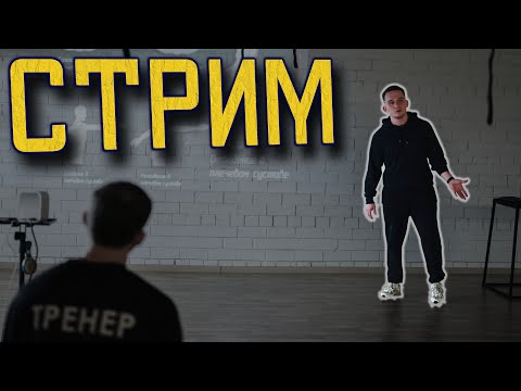 Видео: СТРИМ за ПАУЭРЛИФТИНГ и про ТЕХНИКУ