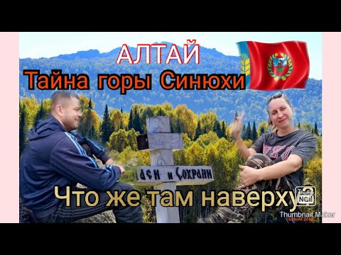 Видео: Наш подъём на Синюху. Что же там наверху? Горная Колывань 2021.