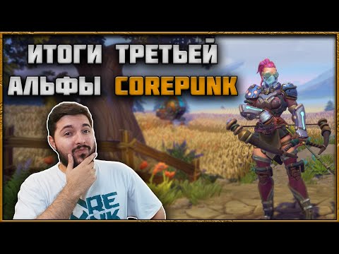 Видео: Corepunk - Итоги Третьего Альфа Теста! Что Дальше?