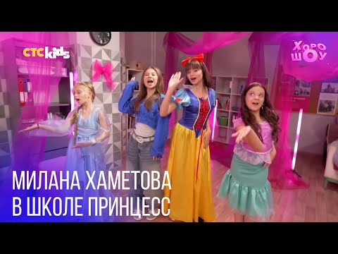 Видео: Милана Хаметова в школе принцесс: новая звезда?