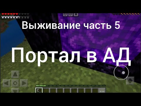 Видео: #выживание в #игре#майнкрафт Часть 5. Построила #порталвад В #незер