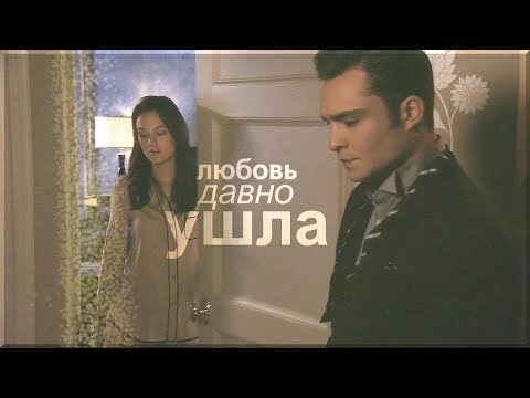 Видео: чак и блэр ❖ любовь давно ушла [сплетница]