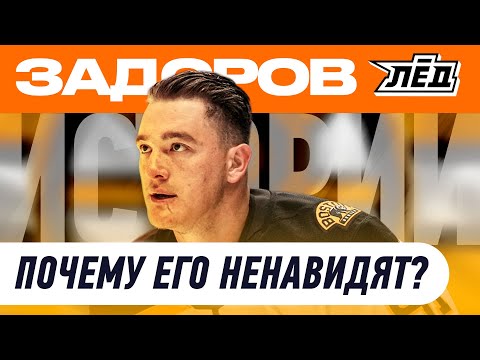 Видео: Самый скандальный русский в НХЛ | Задоров | Лёд