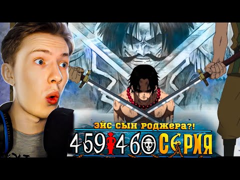 Видео: АРКА МАРИНФОРД! ЭЙС СЫН ГОЛ Д. РОДЖЕРА?! Ван Пис / One Piece 459-460 серия ¦ Реакция