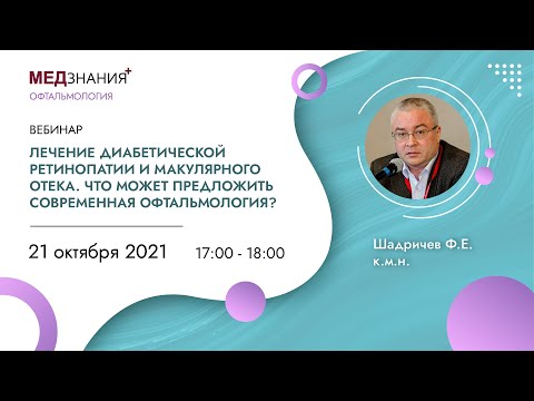 Видео: Лечение диабетической ретинопатии и макулярного отека.Что может предложить современная офтальмология