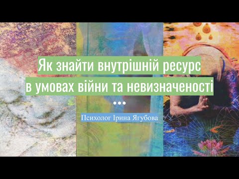 Видео: Як знайти внутрішні ресурси в умовах війни. Психологічний вебінар Ірини Ягубової