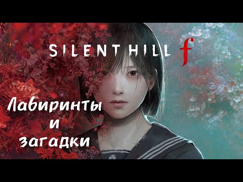 Видео: 🌑 Silent Hill F: Лабиринты и загадки