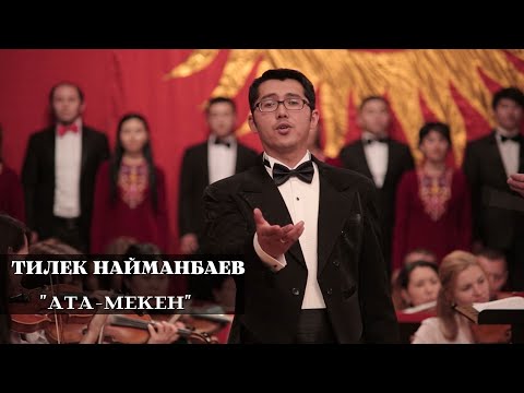 Видео: ТИЛЕК НАЙМАНБАЕВ "АТА-МЕКЕН"/ КЛИП