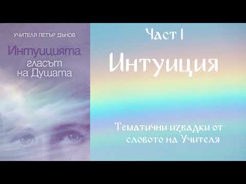Видео: Интуицията гласът на душата -  Част 1
