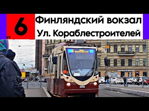 Видео: Трамвай 6 "Финляндский вокзал - Улица Кораблестроителей" ЛМ-99АВН б/н 3906