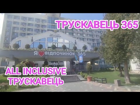 Видео: ТРУСКАВЕЦЬ 365💞СУПЕР ГОТЕЛЬ ВСЕ ВКЛЮЧЕНО🎉ЩО ДАЮТЬ НА ОБІД💞БЮВЕТ І ОГЛЯД ГОТЕЛЮ🎉TRUSKAVETS 365 RESORT