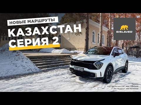 Видео: Едем в Казахстан на Kia Sportage  Серия 2