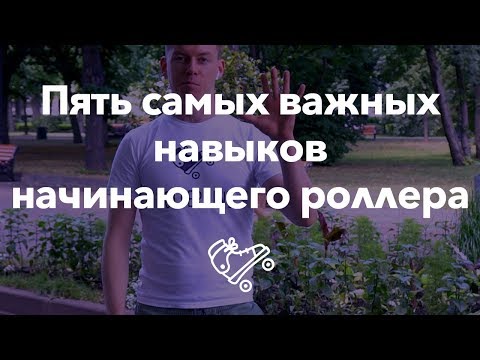Видео: Что первым делом научиться делать на роликах? | Школа роликов RollerLine Роллерлайн в Москве