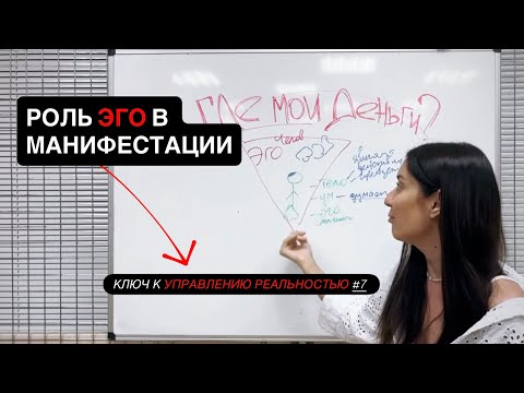 Видео: Перестань бороться с ЭГО! Ключ #7 к управлению реальностью 