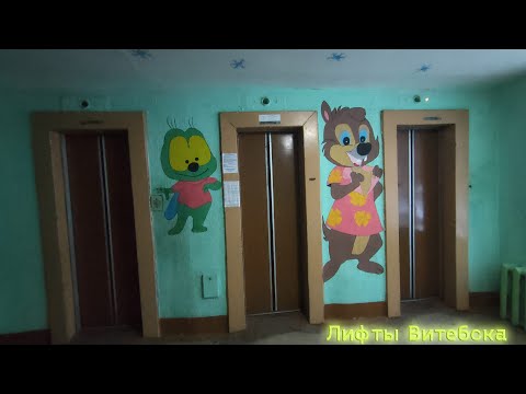 Видео: Общежитие приборостроительного завода | Лифты МЛЗ 1985 г. в. | Пр-т Победы 7/1