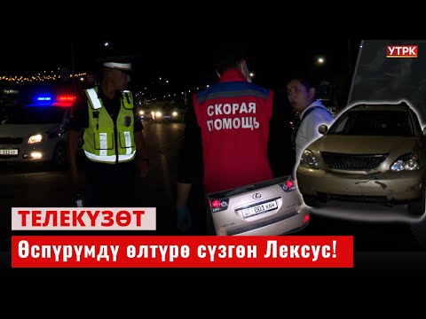 Видео: Өспүрүмдү өлтүрө сүзгөн Лексус!