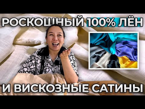 Видео: 100% НАТУРАЛЬНЫЙ ЛЁН И САТИН |  Ткани оптом Турция. Доставка по всему Миру