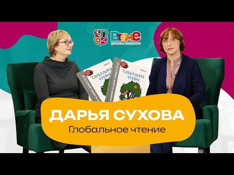 Видео: ОСМЫСЛЕННОЕ ЧТЕНИЕ С 0! | Дарья Сухова - глобальное чтение