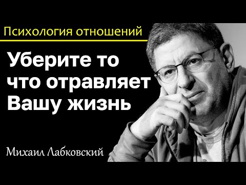 Видео: МИХАИЛ ЛАБКОВСКИЙ - Уберите то что отравляет вашу жизнь это мешает развиваться