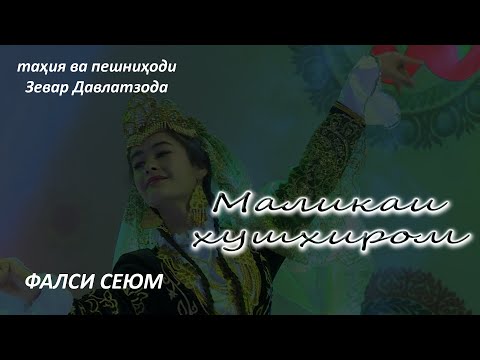 Видео: МАЛИКАИ ХУШХИРОМ. (фасли 3. қисми 2)
