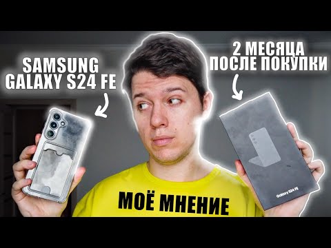 Видео: 2 месяца спустя с Samsung Galaxy S24 FE - Вот, что я понял! (Отзыв, мини обзор, мнение)