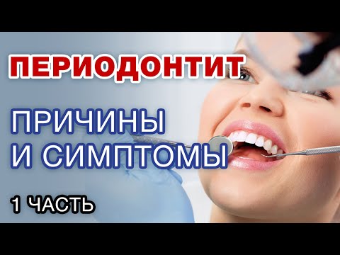 Видео: Периодонтит: основные симптомы / Как самому определить периодонтит по снимку зуба? Часть 1