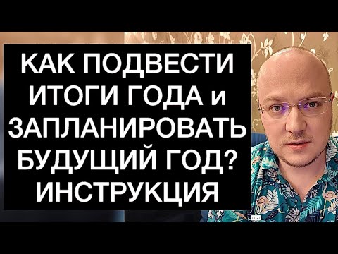 Видео: КАК ПОДВЕСТИ ИТОГИ ГОДА и ЗАПЛАНИРОВАТЬ БУДУЩИЙ ГОД? ИНСТРУКЦИЯ