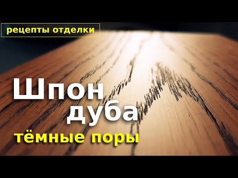 Видео: Отделка шпона дуба с выделением пор. Рецепт отделки.