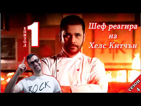 Видео: Епизод 1 Сезон 4: Шеф реагира на Хелс Китчън България (Кухнята на Ада)
