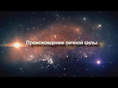 Видео: Происхождение личной силы