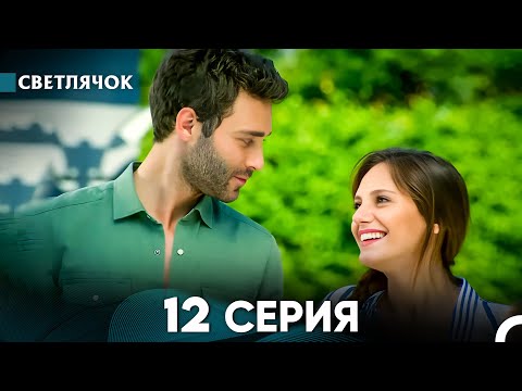 Видео: Светлячок 12 Серия (Русский Дубляж) FULL HD